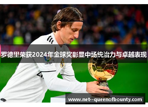 罗德里荣获2024年金球奖彰显中场统治力与卓越表现