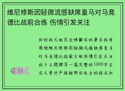 维尼修斯因轻微流感缺席皇马对马竞德比战前合练 伤情引发关注