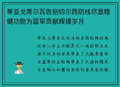 蒂亚戈席尔瓦告别切尔西防线尽显稳健功勋为蓝军贡献辉煌岁月