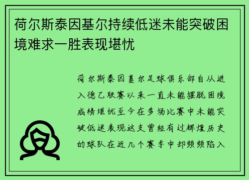 荷尔斯泰因基尔持续低迷未能突破困境难求一胜表现堪忧