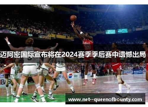 迈阿密国际宣布将在2024赛季季后赛中遗憾出局 