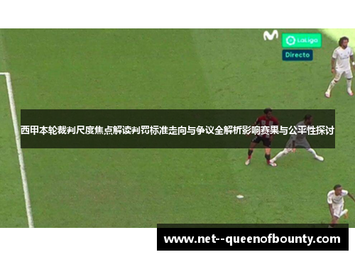 西甲本轮裁判尺度焦点解读判罚标准走向与争议全解析影响赛果与公平性探讨
