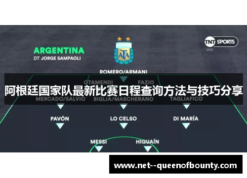 阿根廷国家队最新比赛日程查询方法与技巧分享 阿根廷国家队最新比赛日程查询方法与技巧分享