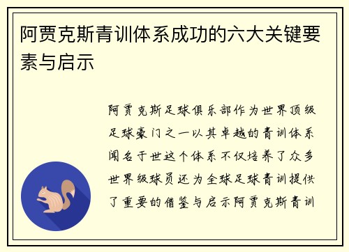 阿贾克斯青训体系成功的六大关键要素与启示