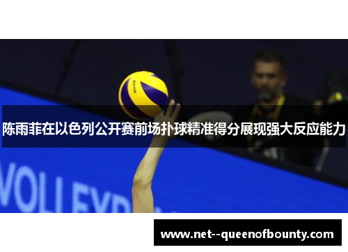 陈雨菲在以色列公开赛前场扑球精准得分展现强大反应能力