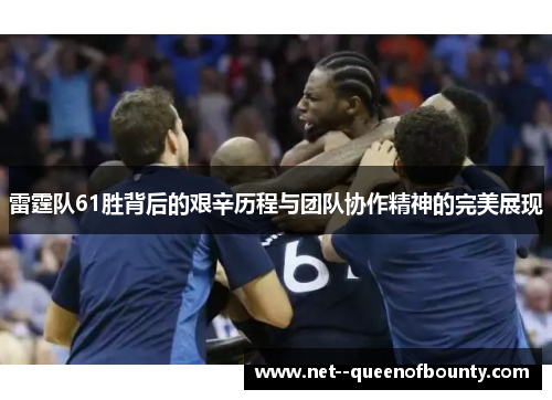 雷霆队61胜背后的艰辛历程与团队协作精神的完美展现