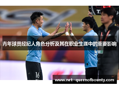 青年球员经纪人角色分析及其在职业生涯中的重要影响