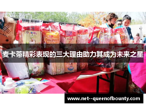 麦卡蒂精彩表现的三大理由助力其成为未来之星