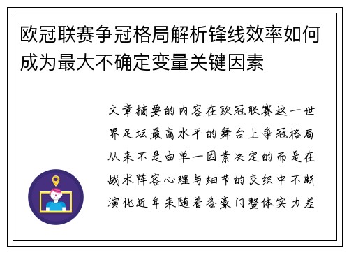 欧冠联赛争冠格局解析锋线效率如何成为最大不确定变量关键因素