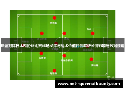 福登对阵日本欧协联比赛临场发挥与战术价值评估解析关键影响与数据视角