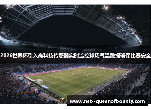 2026世界杯引入高科技传感器实时监控球场气温数据确保比赛安全