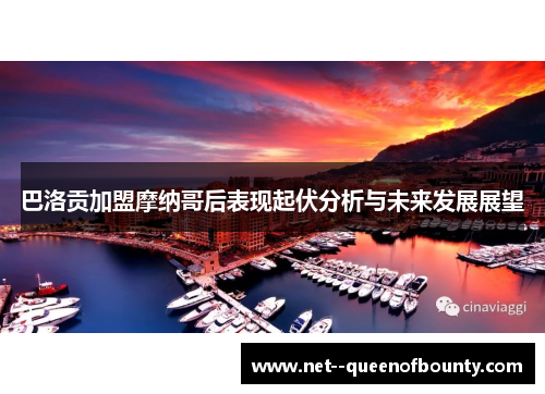 巴洛贡加盟摩纳哥后表现起伏分析与未来发展展望