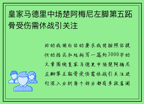 皇家马德里中场楚阿梅尼左脚第五跖骨受伤需休战引关注