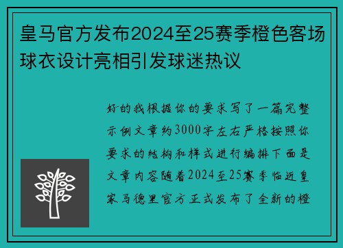 皇马官方发布2024至25赛季橙色客场球衣设计亮相引发球迷热议