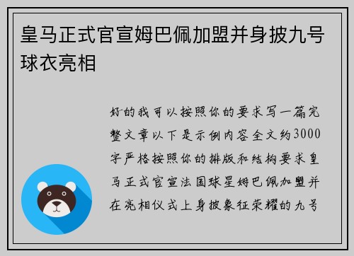 皇马正式官宣姆巴佩加盟并身披九号球衣亮相