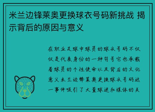 米兰边锋莱奥更换球衣号码新挑战 揭示背后的原因与意义 米兰边锋莱奥更换球衣号码新挑战 揭示背后的原因与意义