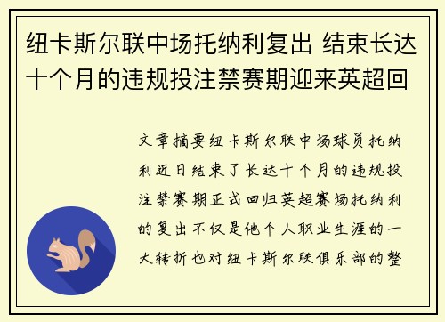 纽卡斯尔联中场托纳利复出 结束长达十个月的违规投注禁赛期迎来英超回归