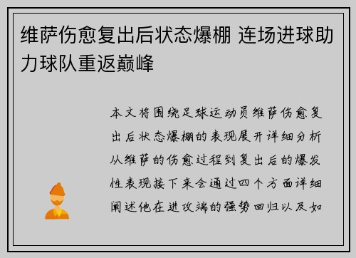 维萨伤愈复出后状态爆棚 连场进球助力球队重返巅峰