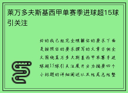 莱万多夫斯基西甲单赛季进球超15球引关注