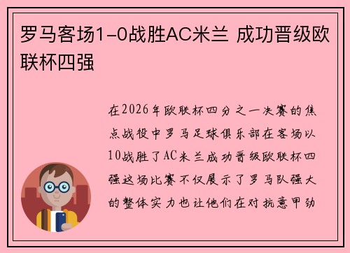 罗马客场1-0战胜AC米兰 成功晋级欧联杯四强 罗马客场1-0战胜AC米兰 成功晋级欧联杯四强