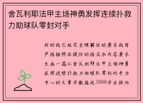 舍瓦利耶法甲主场神勇发挥连续扑救力助球队零封对手