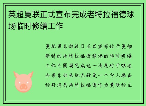 英超曼联正式宣布完成老特拉福德球场临时修缮工作