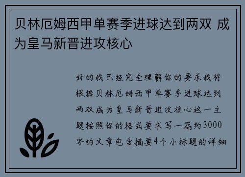 贝林厄姆西甲单赛季进球达到两双 成为皇马新晋进攻核心