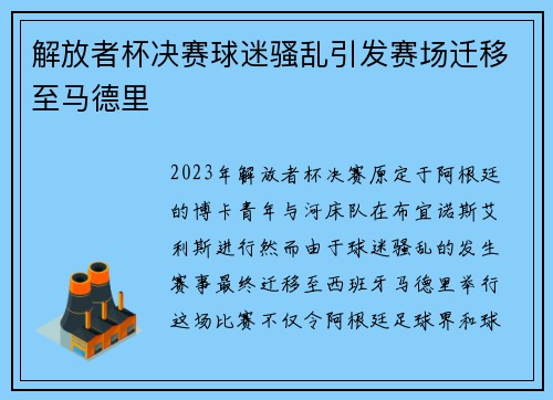 解放者杯决赛球迷骚乱引发赛场迁移至马德里