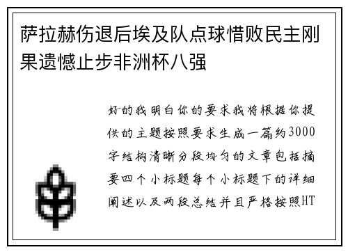 萨拉赫伤退后埃及队点球惜败民主刚果遗憾止步非洲杯八强