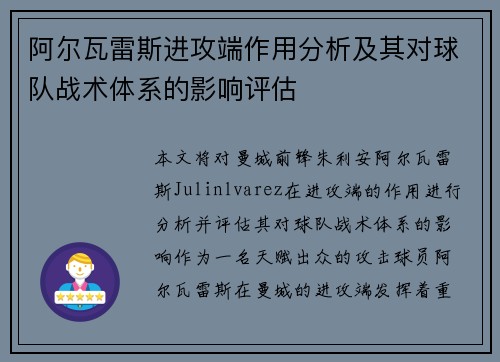 阿尔瓦雷斯进攻端作用分析及其对球队战术体系的影响评估