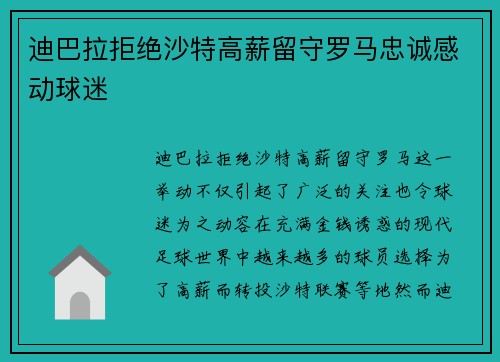 迪巴拉拒绝沙特高薪留守罗马忠诚感动球迷