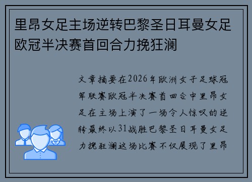 里昂女足主场逆转巴黎圣日耳曼女足欧冠半决赛首回合力挽狂澜