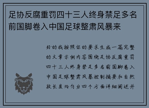 足协反腐重罚四十三人终身禁足多名前国脚卷入中国足球整肃风暴来