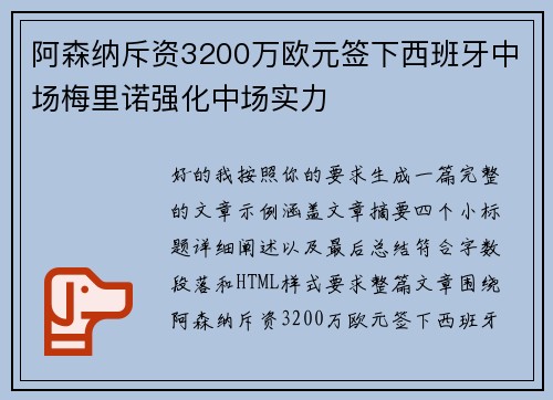 阿森纳斥资3200万欧元签下西班牙中场梅里诺强化中场实力