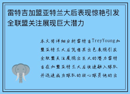 雷特吉加盟亚特兰大后表现惊艳引发全联盟关注展现巨大潜力
