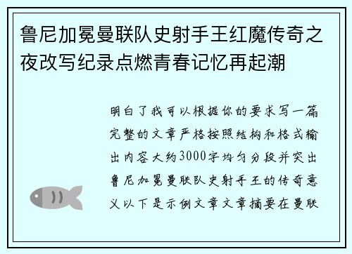 鲁尼加冕曼联队史射手王红魔传奇之夜改写纪录点燃青春记忆再起潮