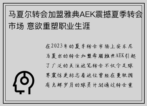 马夏尔转会加盟雅典AEK震撼夏季转会市场 意欲重塑职业生涯