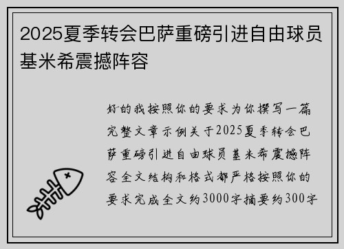 2025夏季转会巴萨重磅引进自由球员基米希震撼阵容