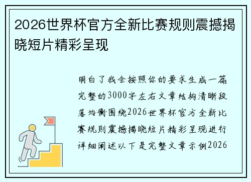 2026世界杯官方全新比赛规则震撼揭晓短片精彩呈现