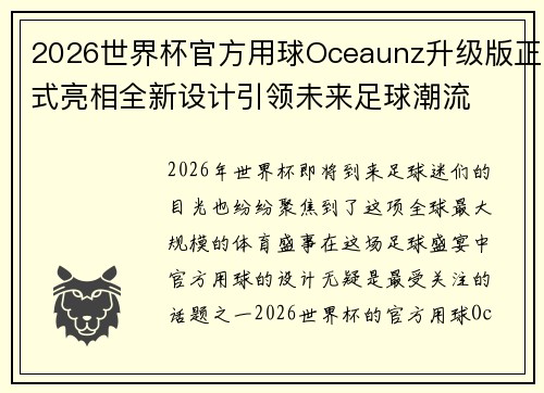 2026世界杯官方用球Oceaunz升级版正式亮相全新设计引领未来足球潮流