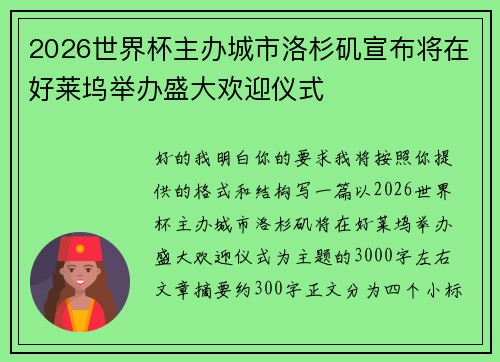 2026世界杯主办城市洛杉矶宣布将在好莱坞举办盛大欢迎仪式