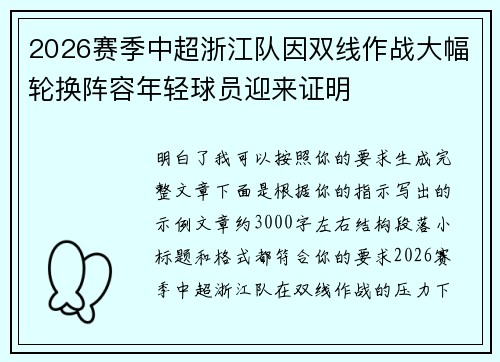 2026赛季中超浙江队因双线作战大幅轮换阵容年轻球员迎来证明