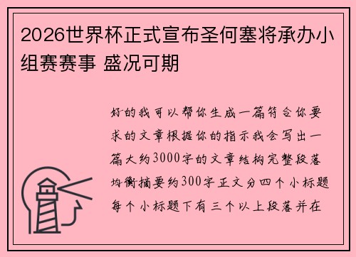 2026世界杯正式宣布圣何塞将承办小组赛赛事 盛况可期