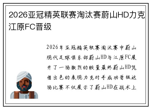 2026亚冠精英联赛淘汰赛蔚山HD力克江原FC晋级