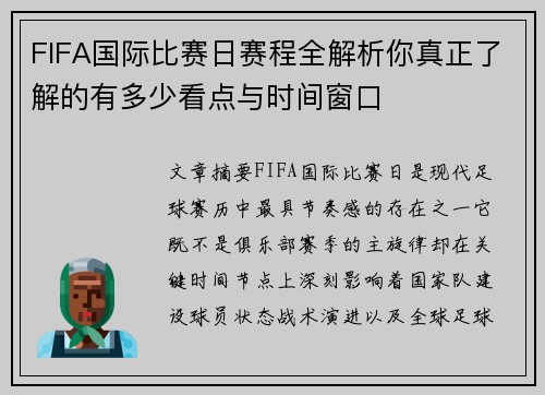 FIFA国际比赛日赛程全解析你真正了解的有多少看点与时间窗口