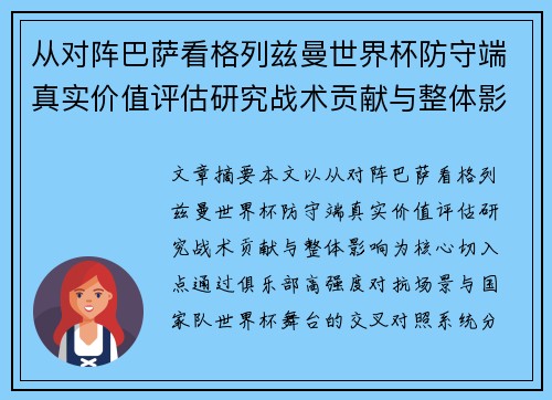 从对阵巴萨看格列兹曼世界杯防守端真实价值评估研究战术贡献与整体影响