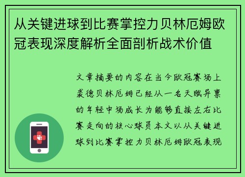 从关键进球到比赛掌控力贝林厄姆欧冠表现深度解析全面剖析战术价值