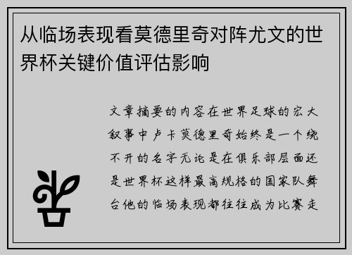 从临场表现看莫德里奇对阵尤文的世界杯关键价值评估影响