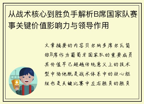 从战术核心到胜负手解析B席国家队赛事关键价值影响力与领导作用