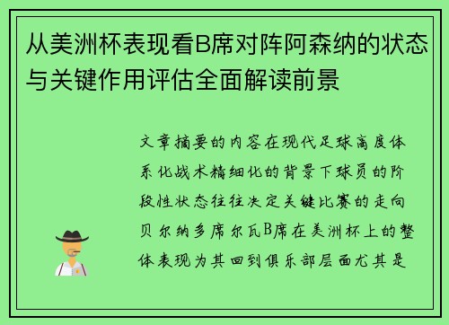 从美洲杯表现看B席对阵阿森纳的状态与关键作用评估全面解读前景